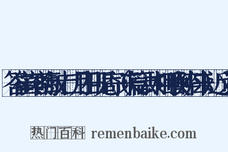 答崔宾客晦叔十二月四日见寄（来篇云共相呼唤醉归来）近义词是什么意思的图片